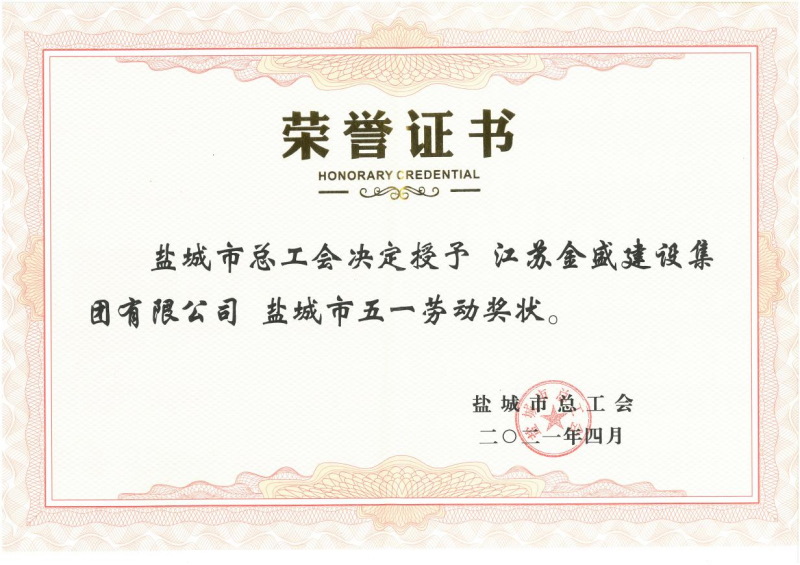 总工会五一劳动奖状